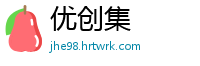 优创集